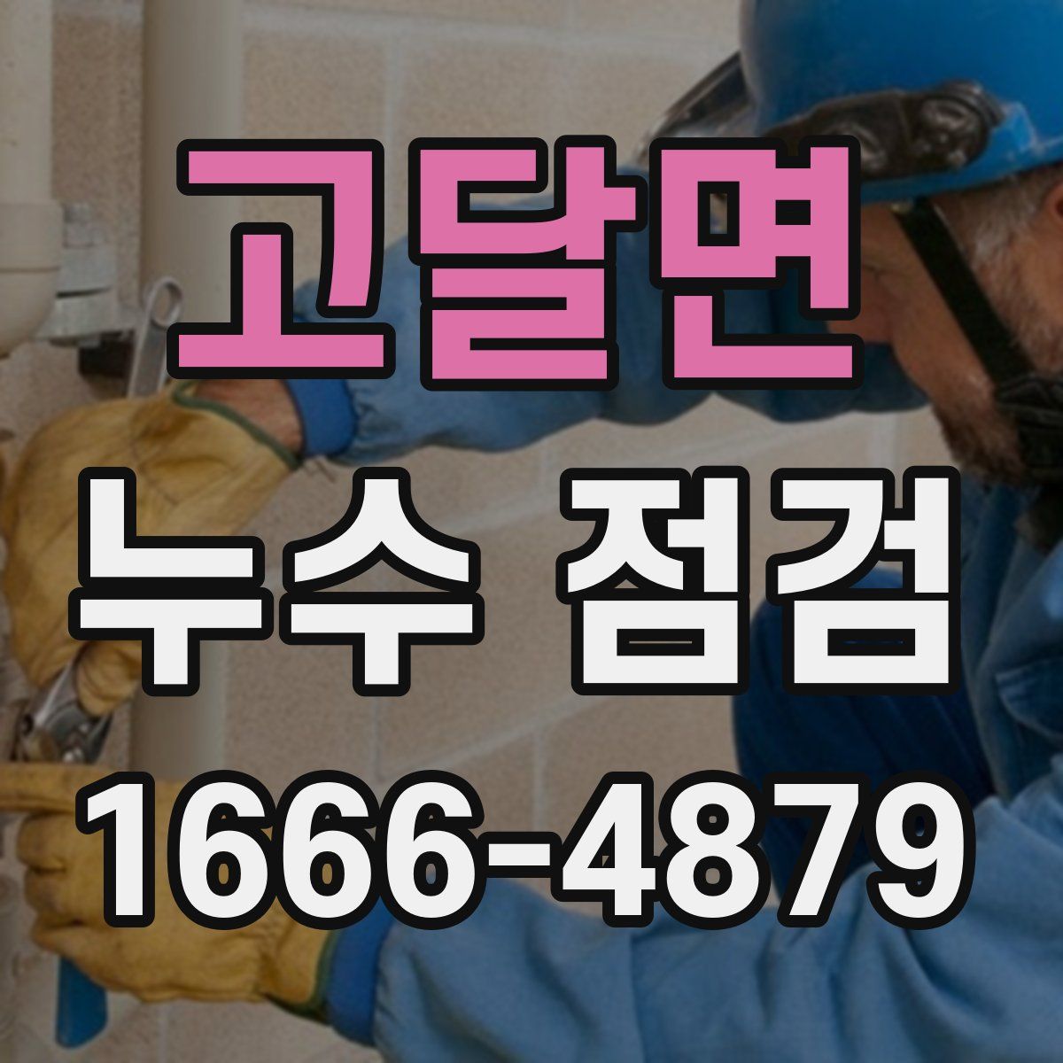 고달면 누수 점검