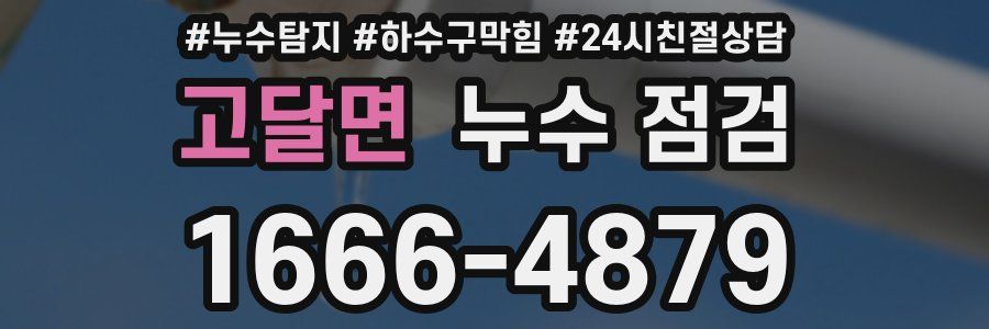 고달면 누수 점검