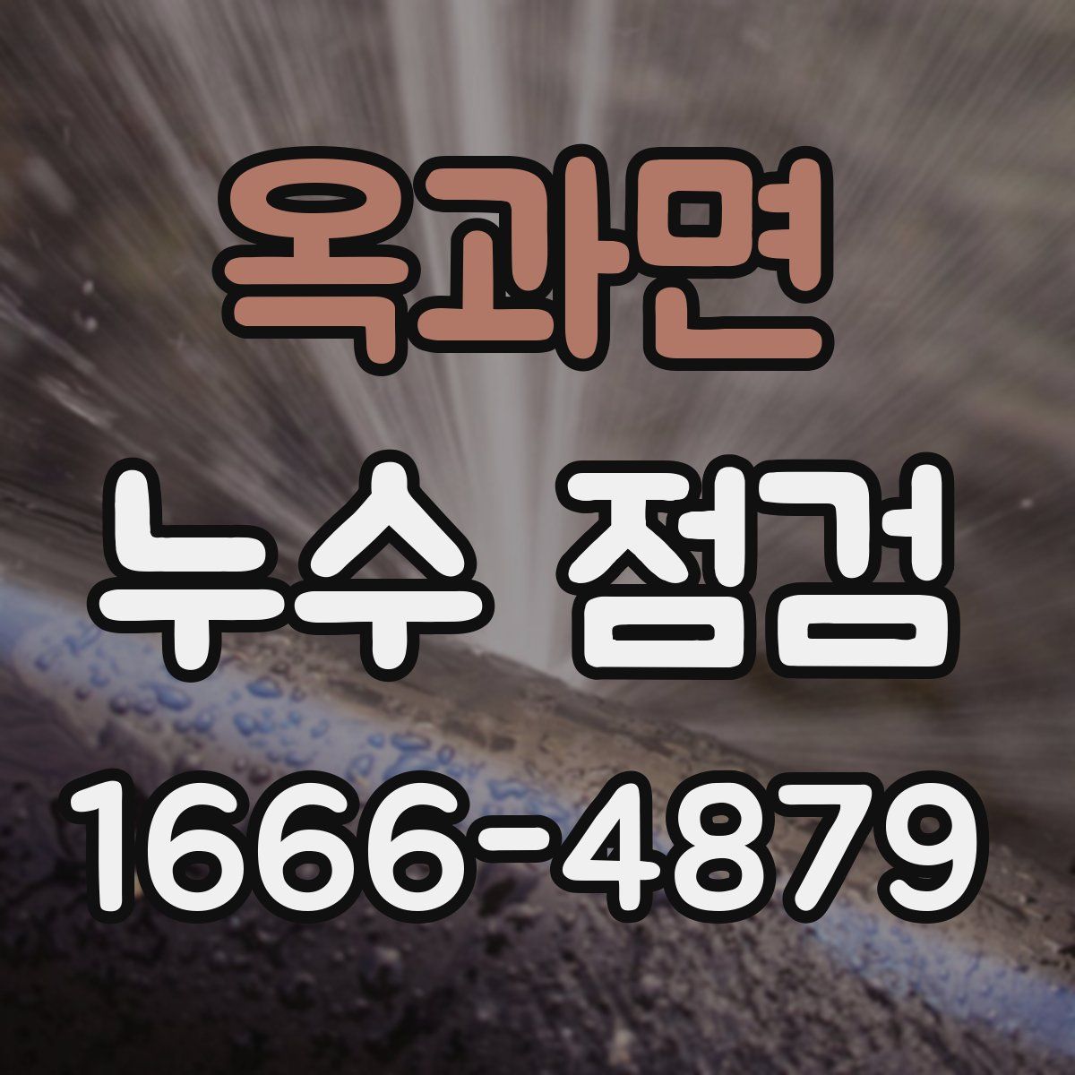 옥과면 누수 점검