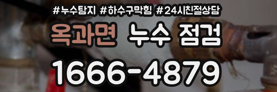 옥과면 누수 점검