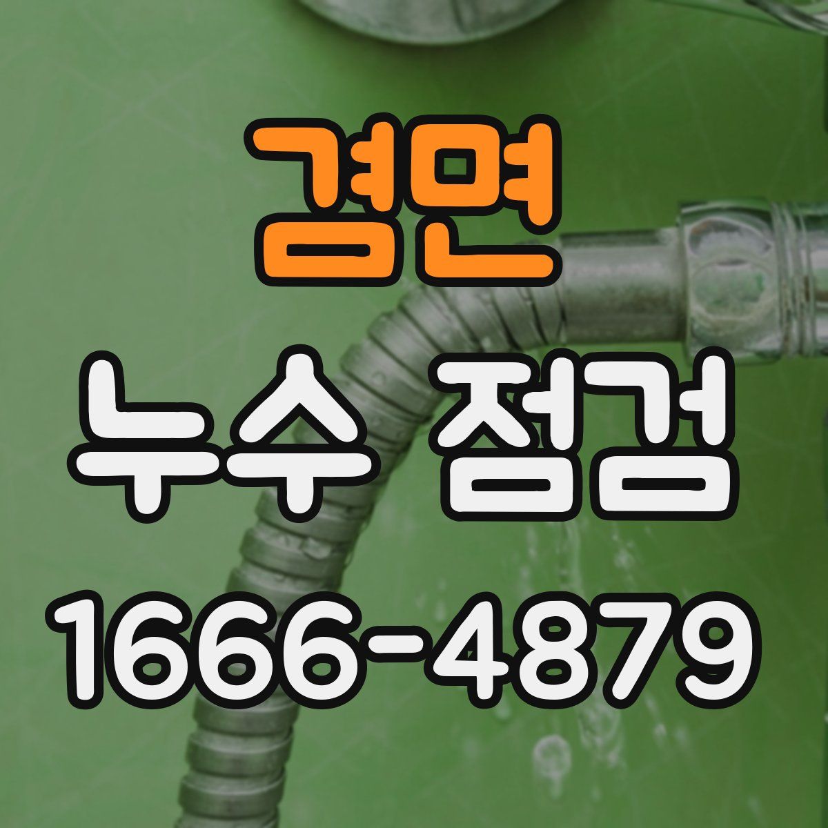 겸면 누수 점검