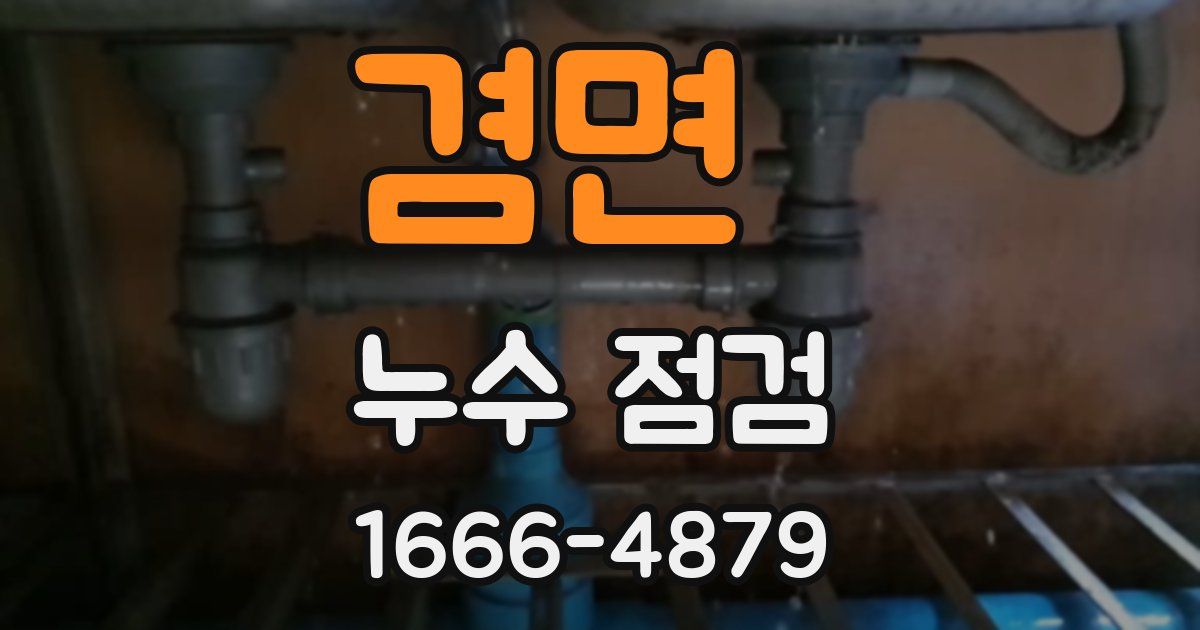 겸면 누수 점검