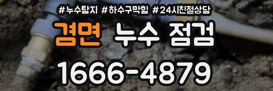 겸면 누수 점검