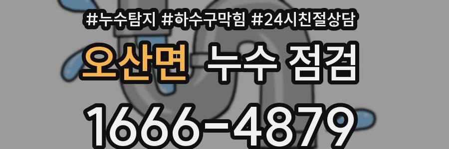 오산면 누수 점검