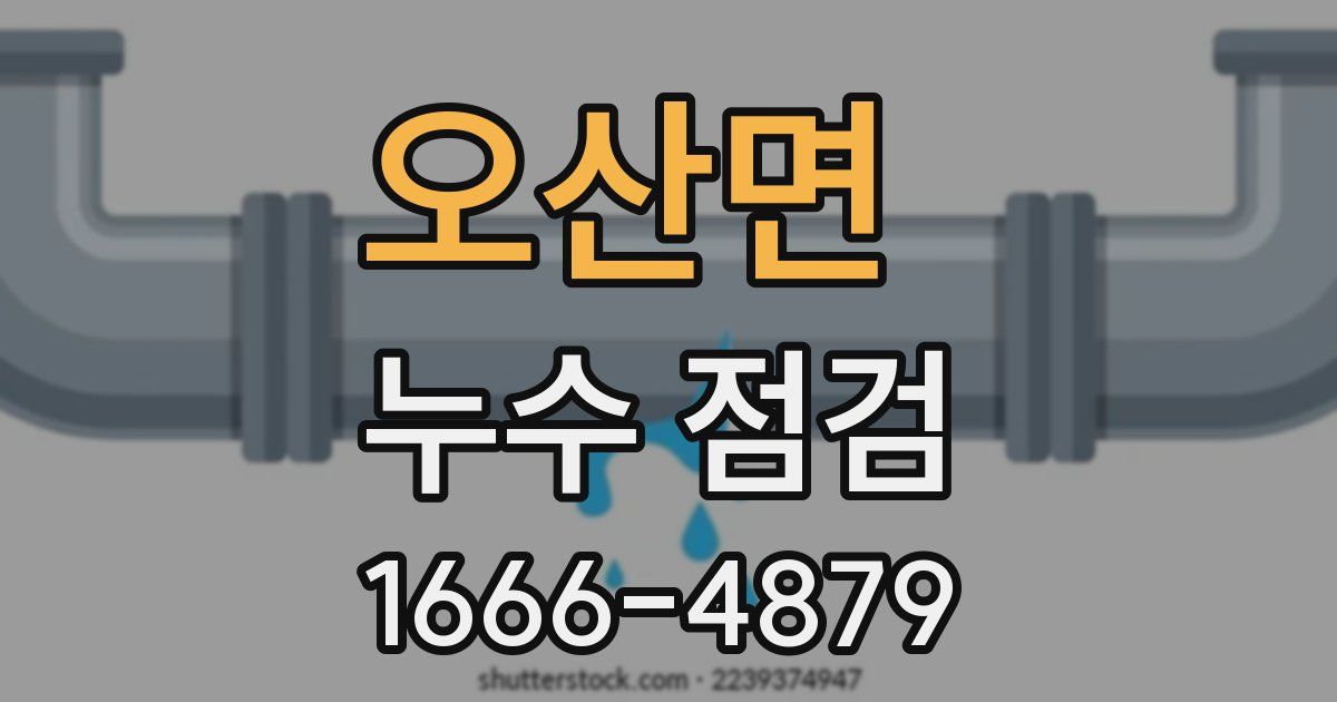 오산면 누수 점검