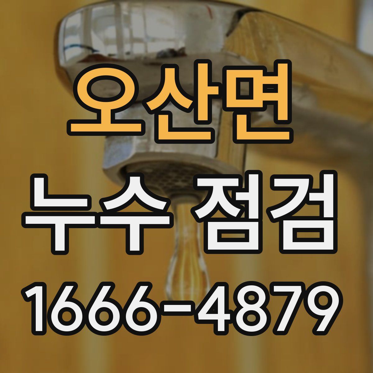 오산면 누수 점검