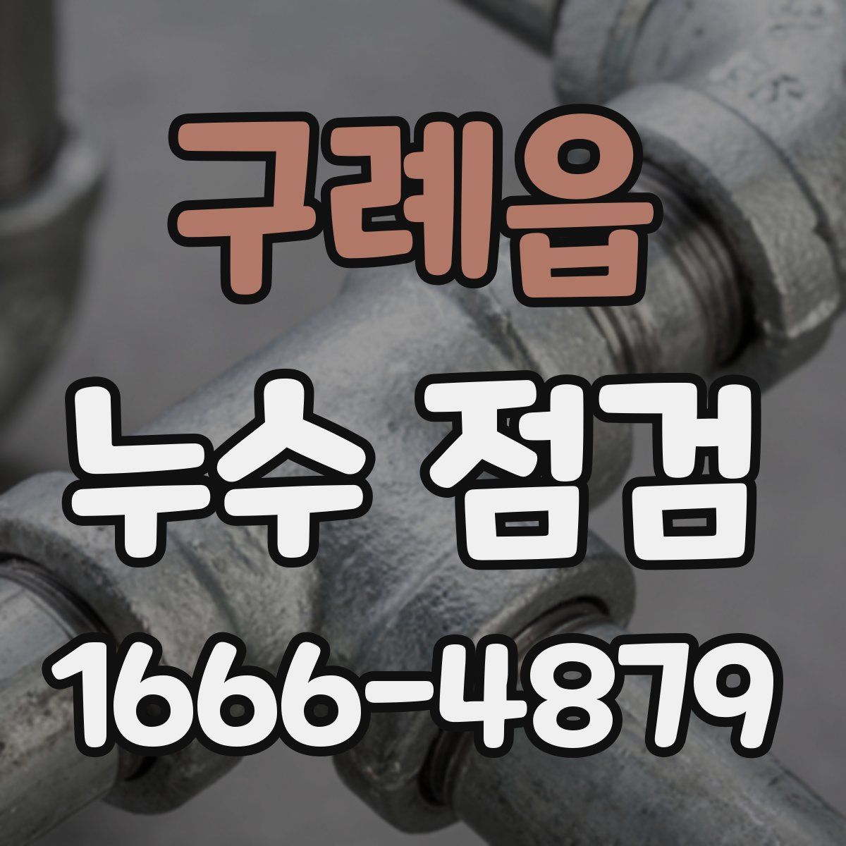 구례읍 누수 점검
