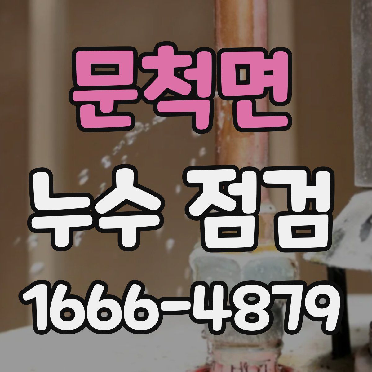 문척면 누수 점검