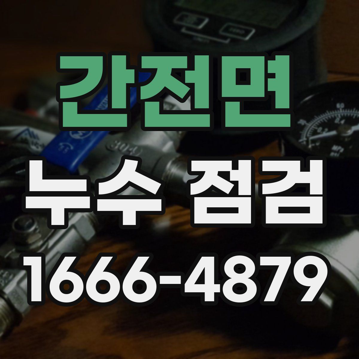 간전면 누수 점검