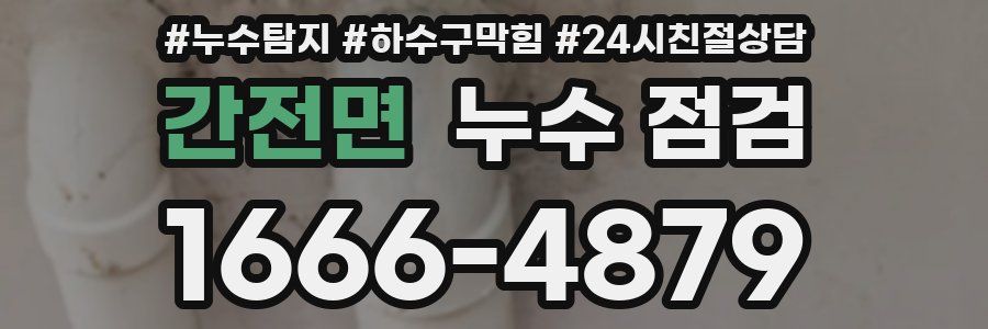 간전면 누수 점검