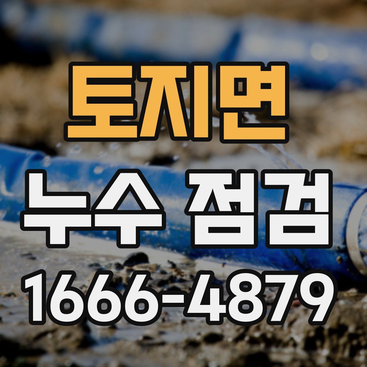 토지면 누수 점검
