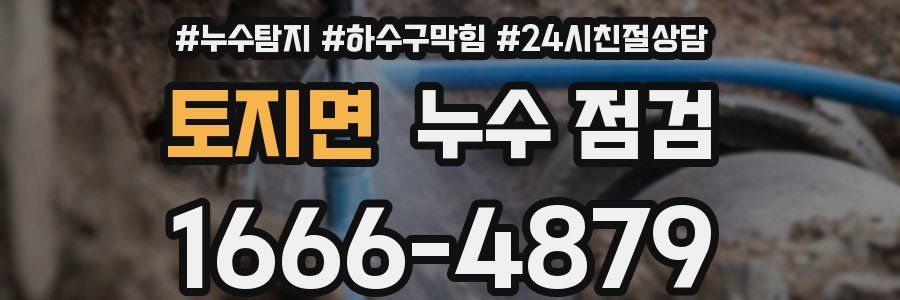 토지면 누수 점검