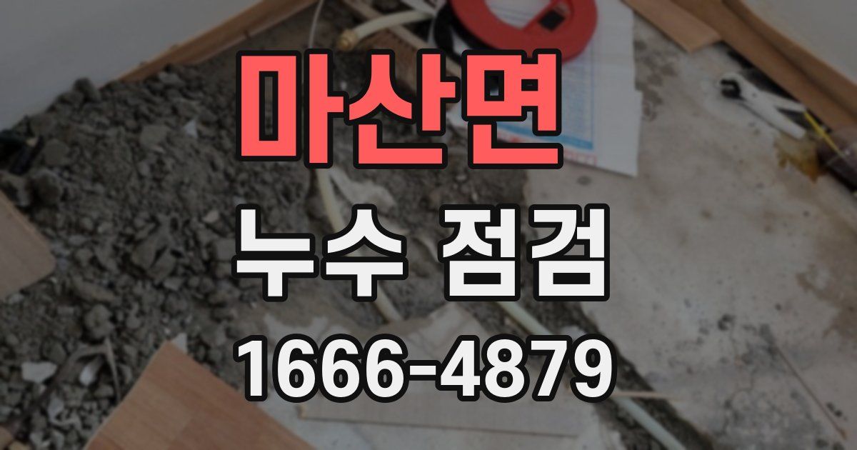 마산면 누수 점검