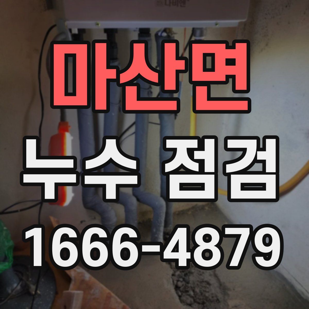 마산면 누수 점검