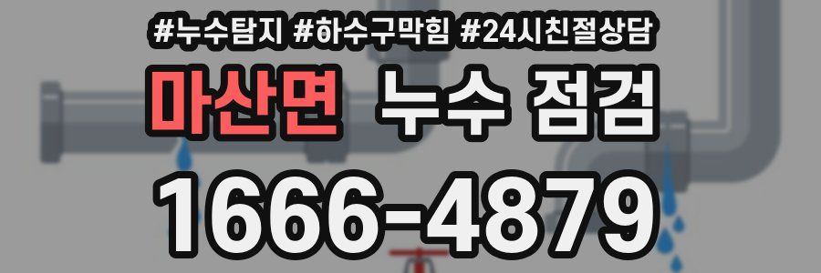 마산면 누수 점검