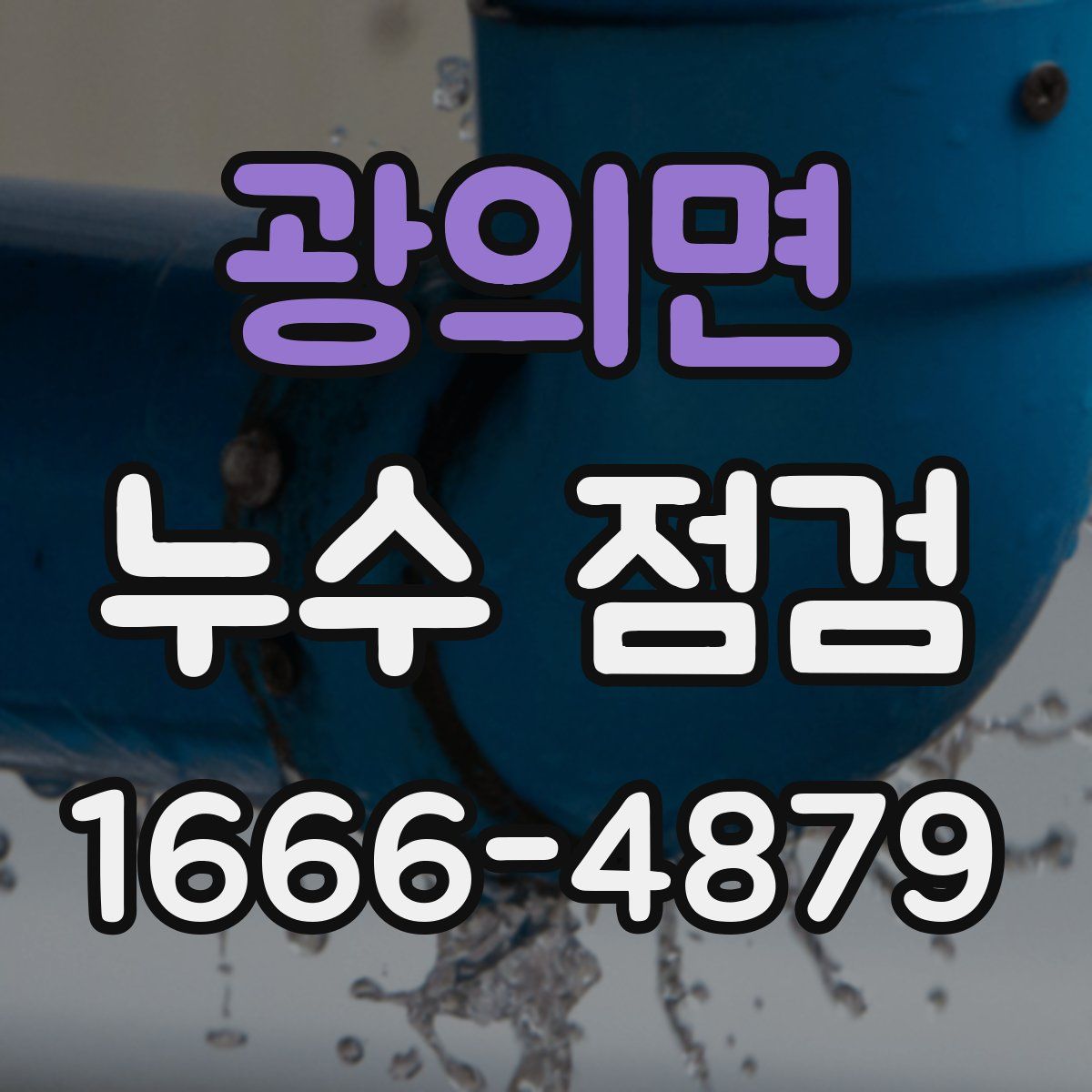 광의면 누수 점검