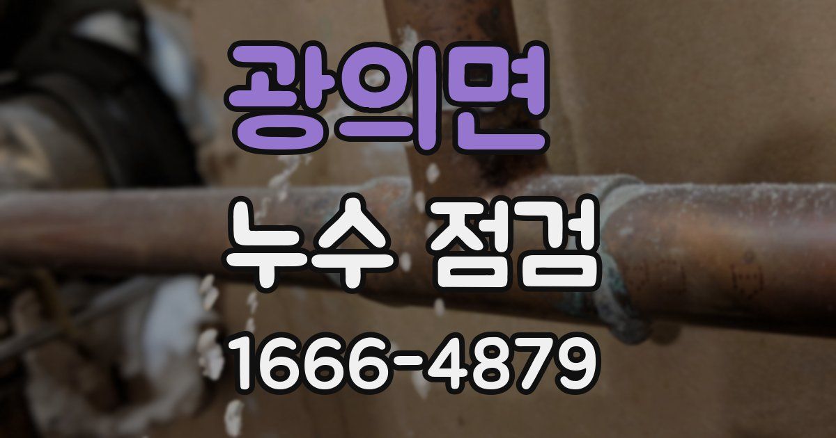 광의면 누수 점검