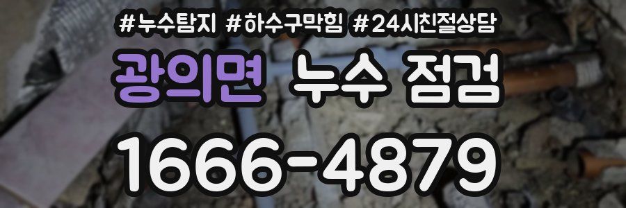 광의면 누수 점검
