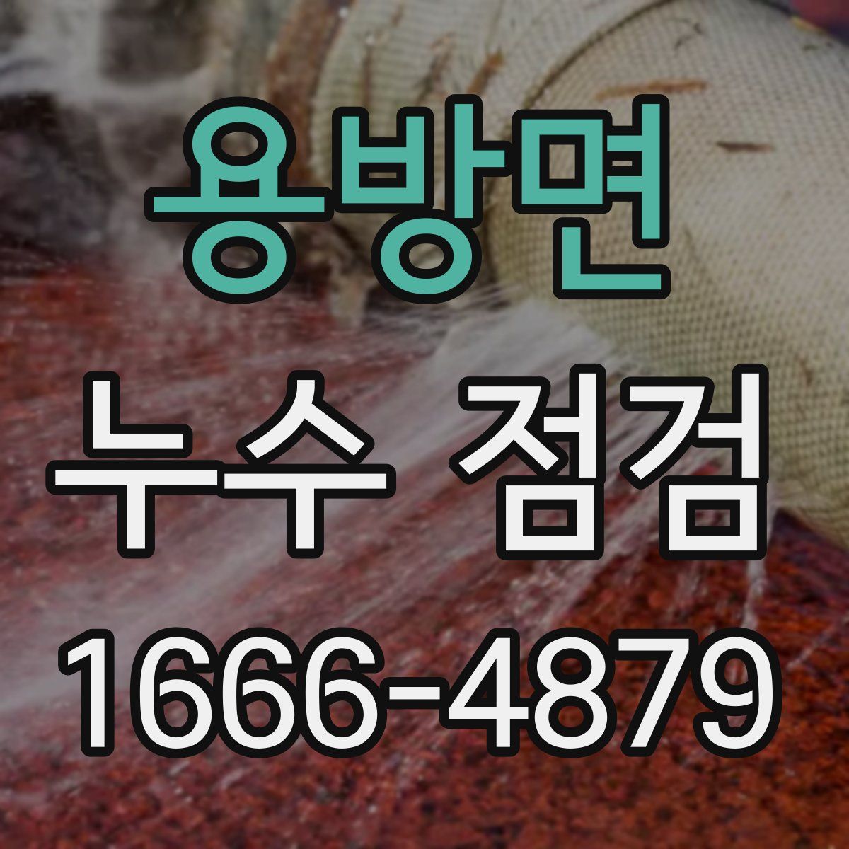 용방면 누수 점검