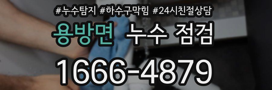 용방면 누수 점검