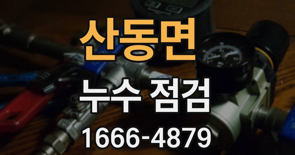 산동면 누수 점검