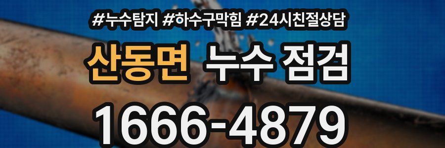 산동면 누수 점검