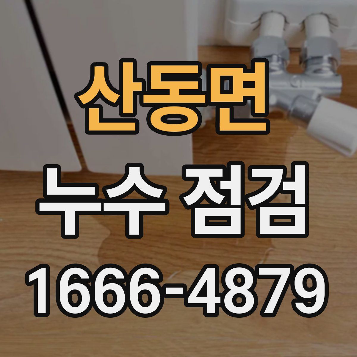 산동면 누수 점검