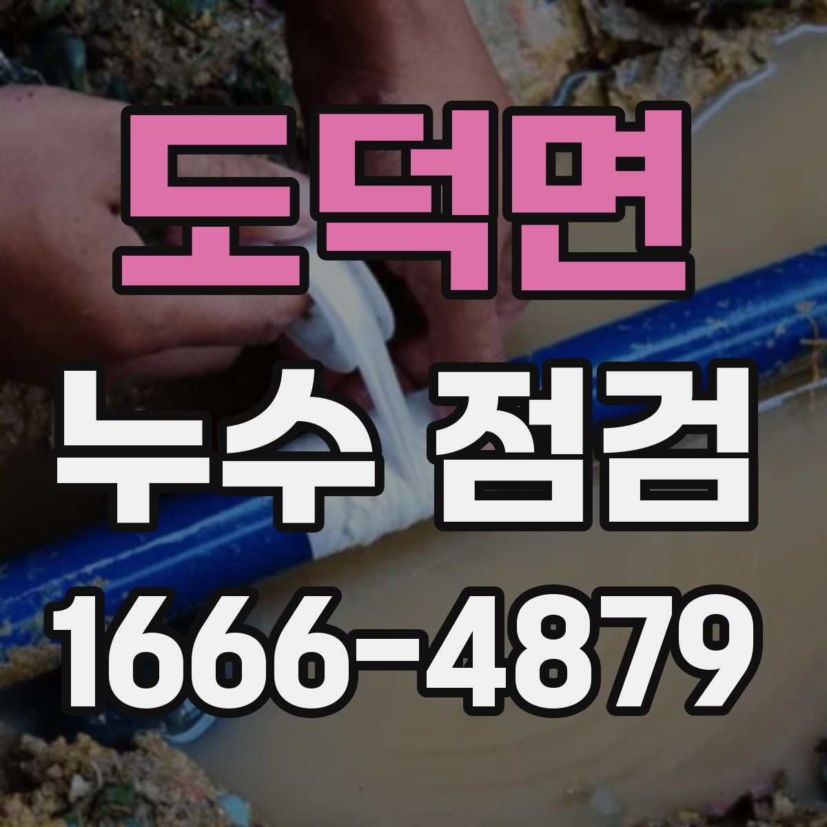 도덕면 누수 점검