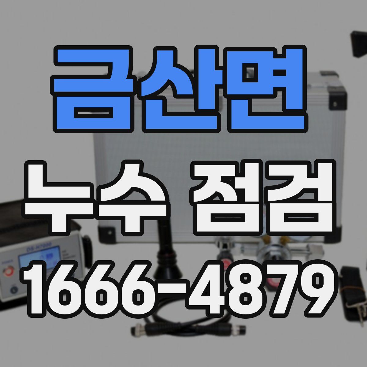 금산면 누수 점검