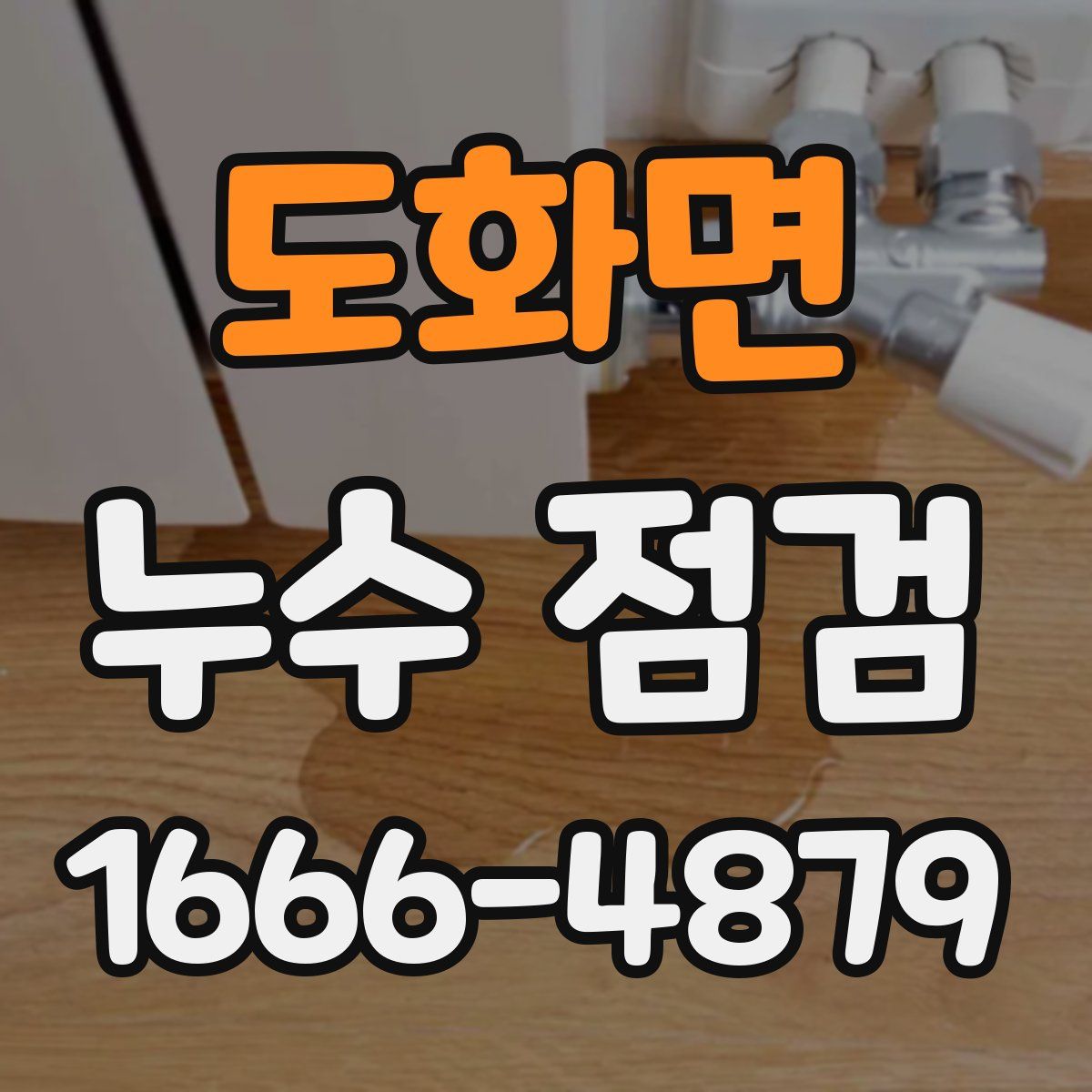 도화면 누수 점검