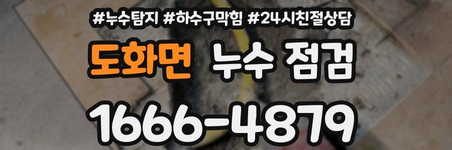 도화면 누수 점검