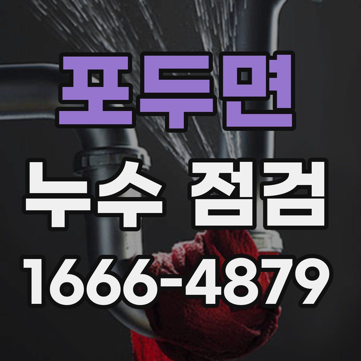 포두면 누수 점검