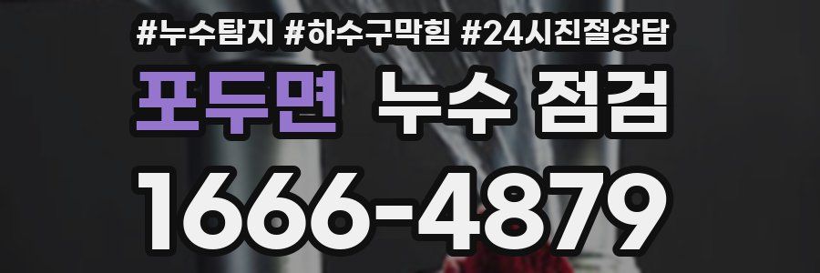 포두면 누수 점검