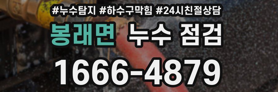 봉래면 누수 점검