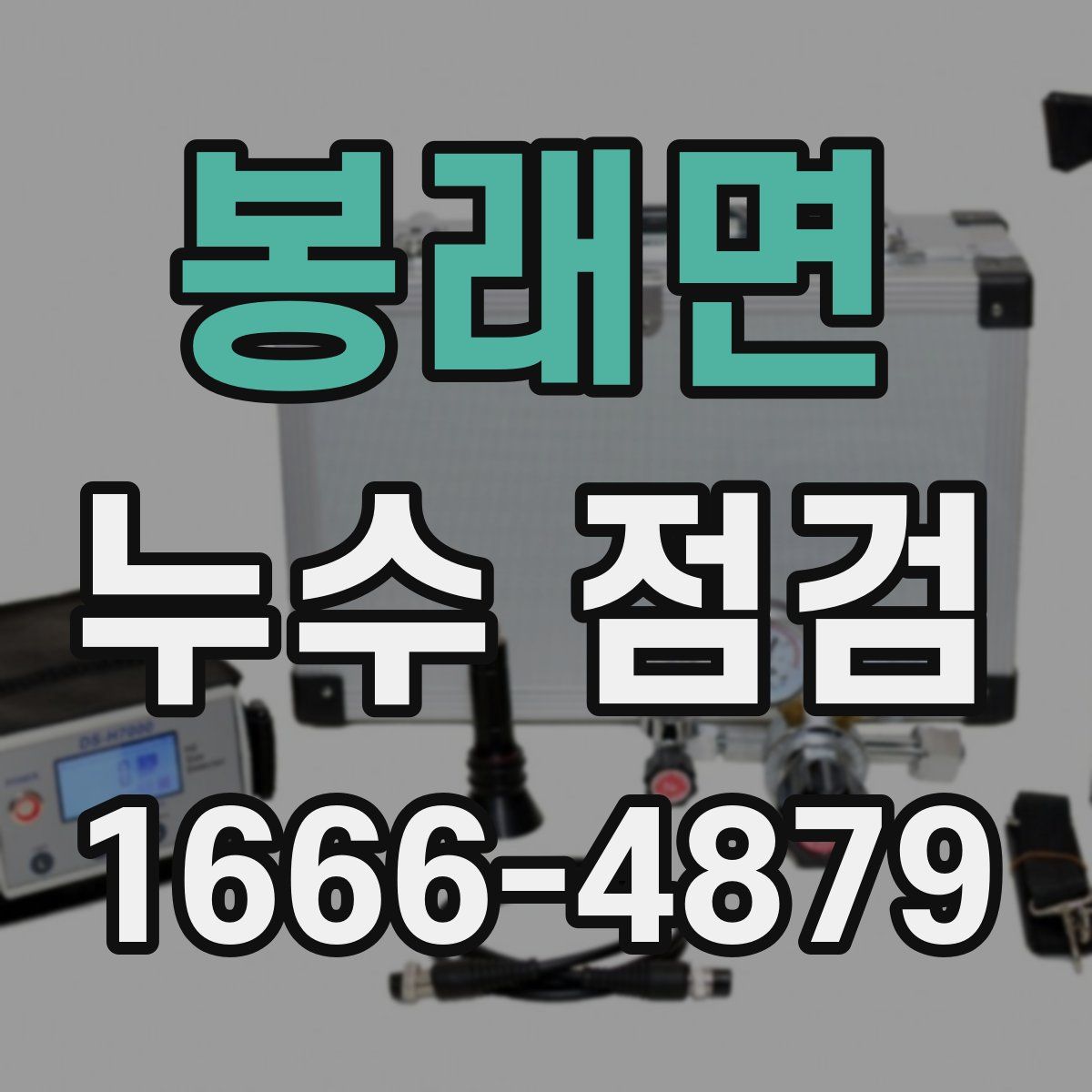 봉래면 누수 점검