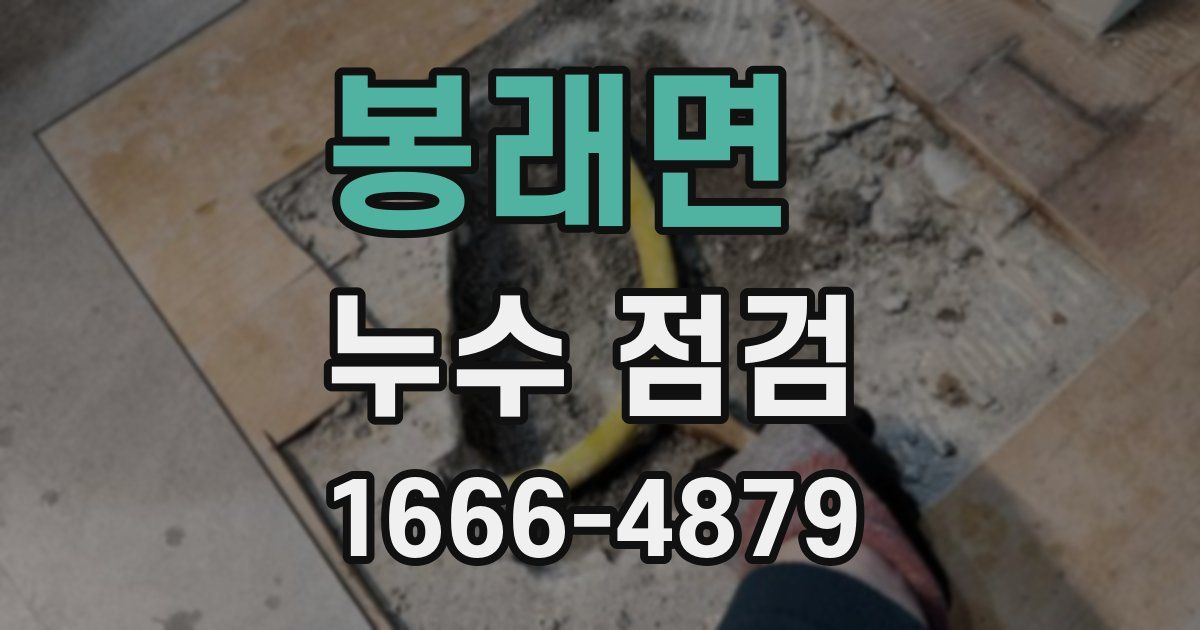 봉래면 누수 점검