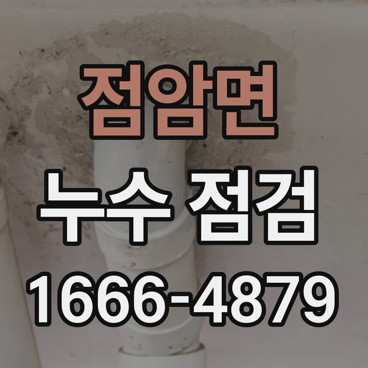 점암면 누수 점검