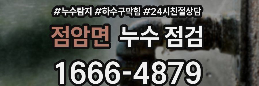 점암면 누수 점검