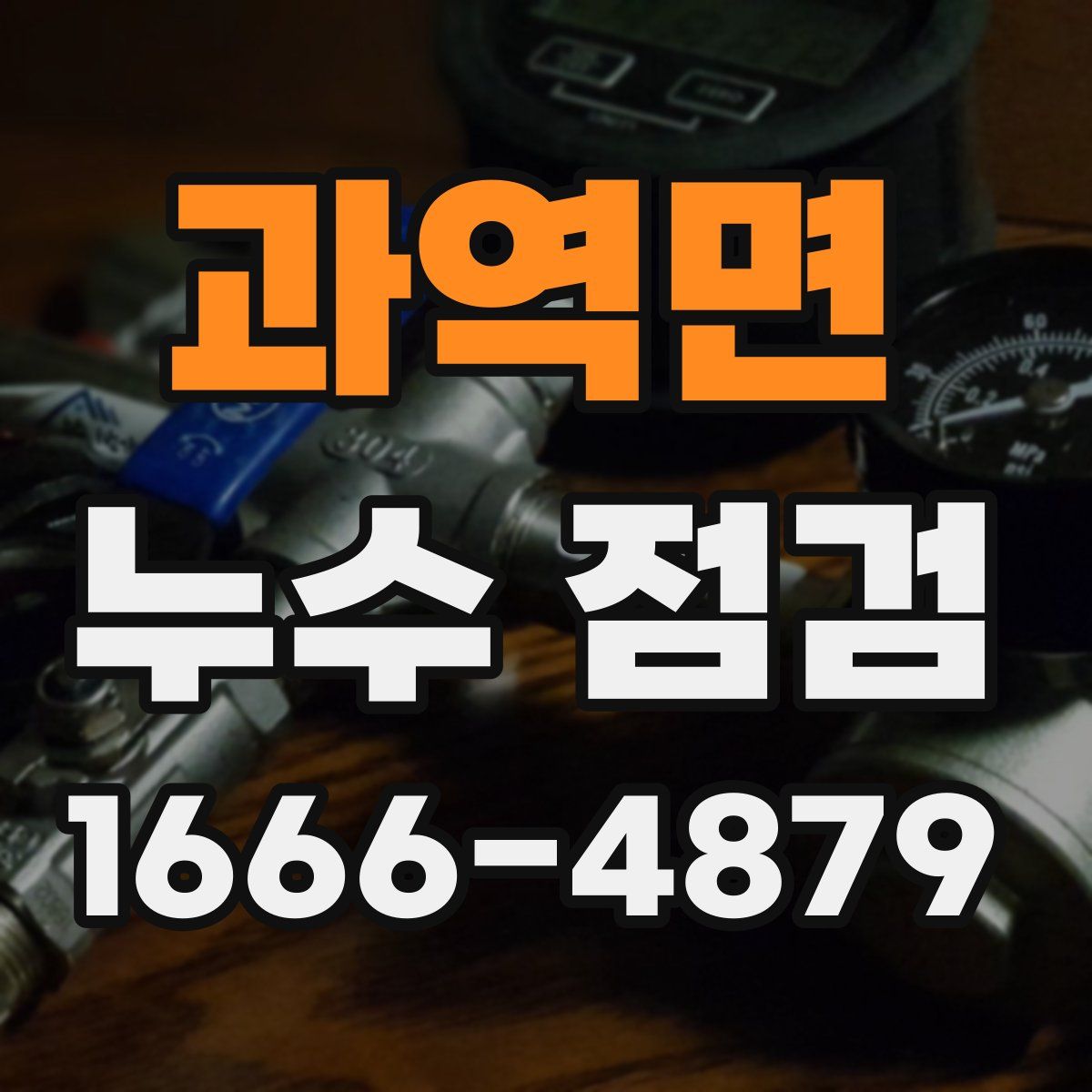 과역면 누수 점검