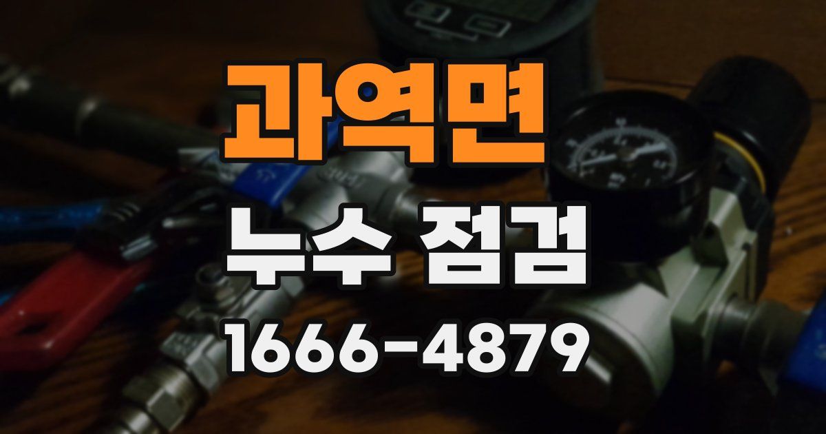 과역면 누수 점검