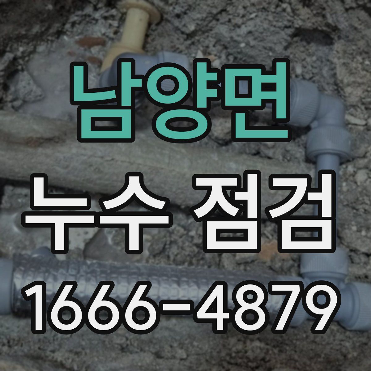 남양면 누수 점검