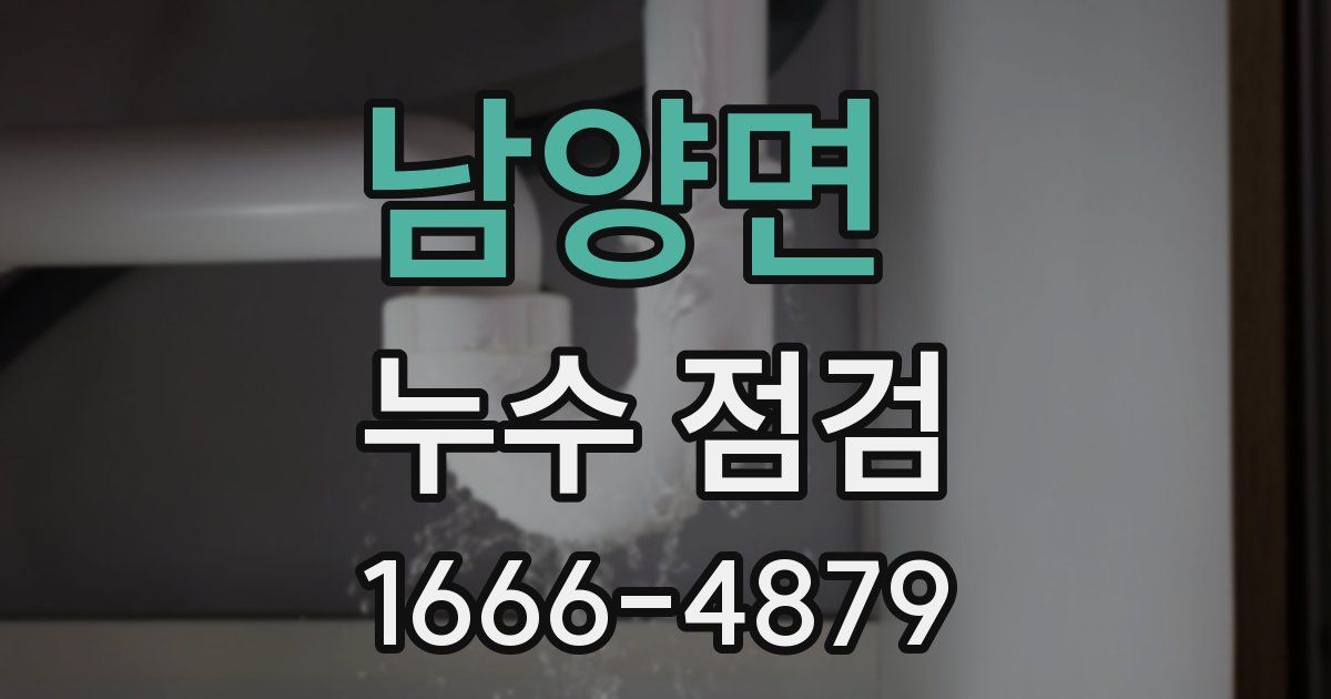 남양면 누수 점검