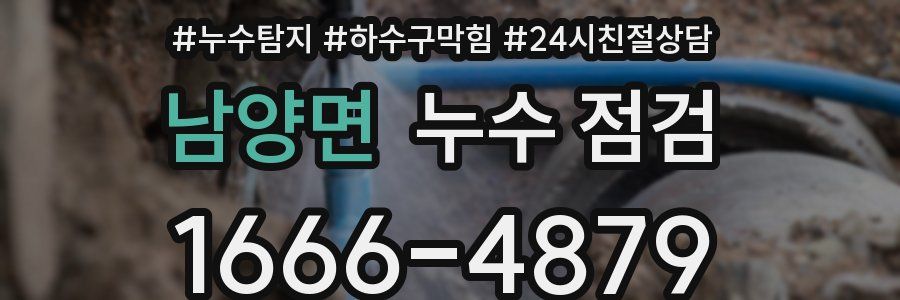 남양면 누수 점검