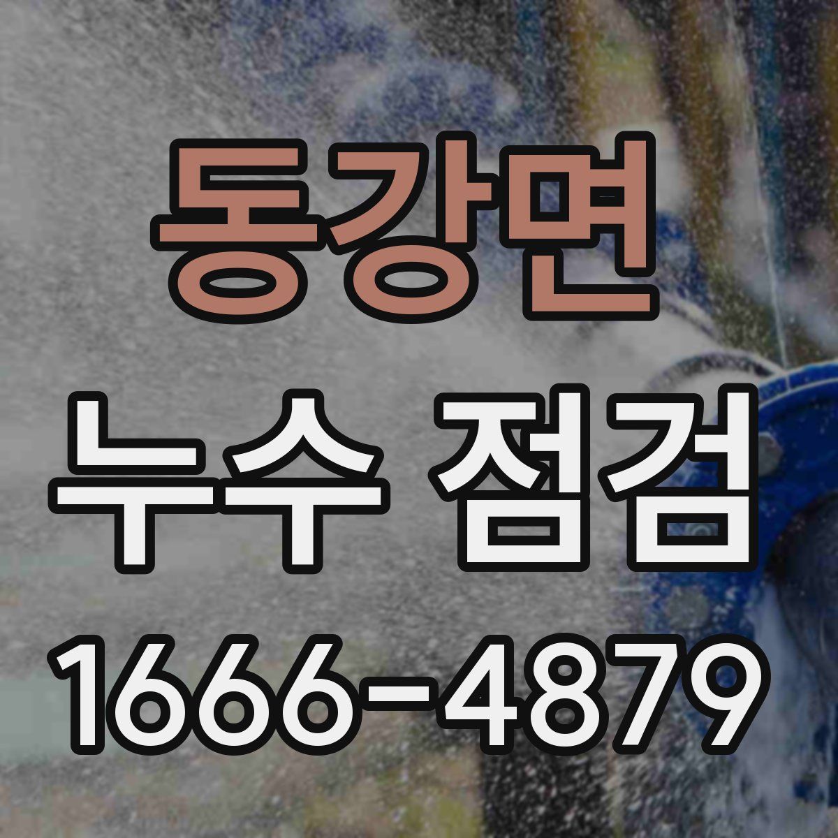 동강면 누수 점검