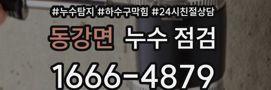 동강면 누수 점검