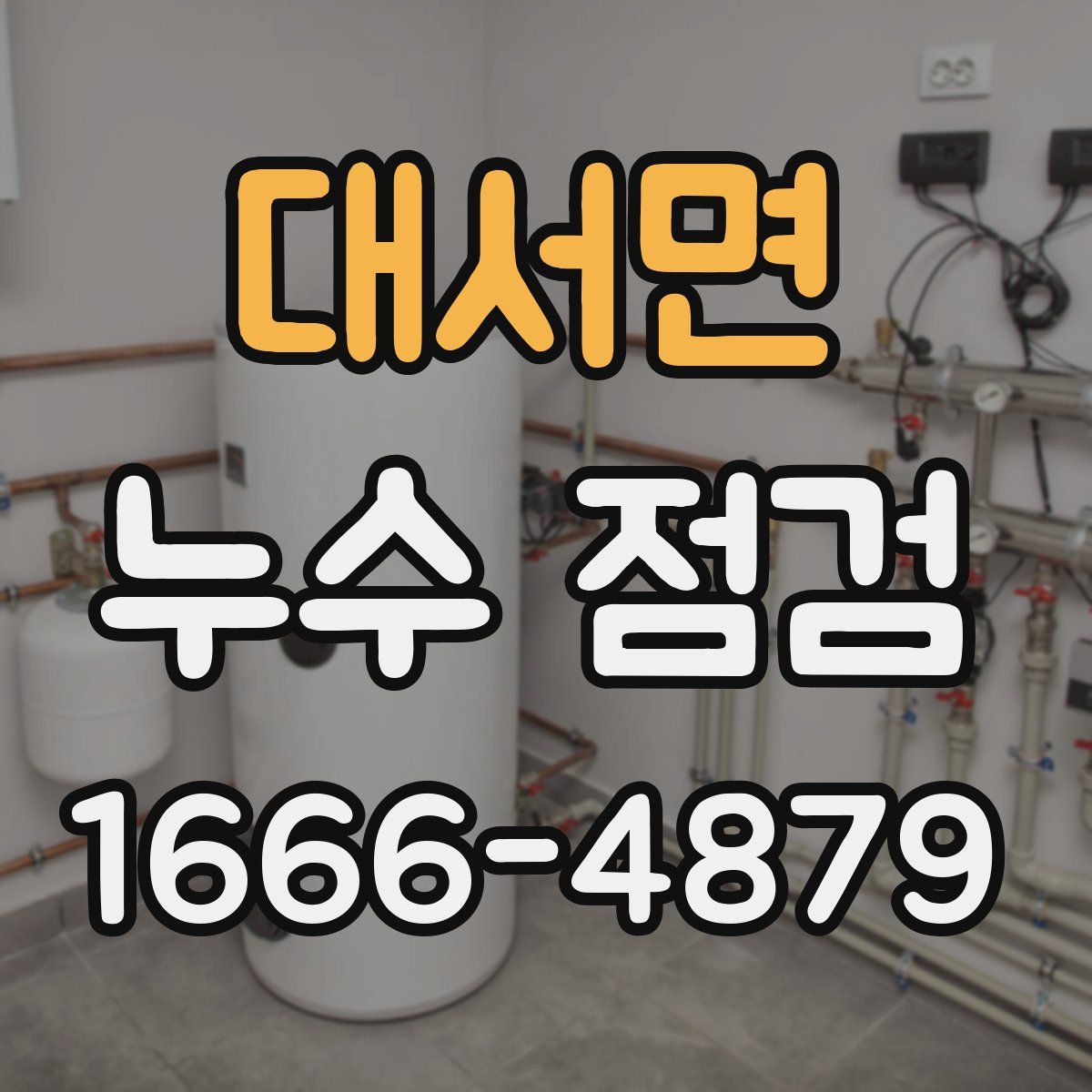대서면 누수 점검