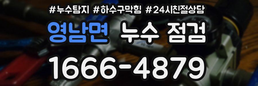 영남면 누수 점검