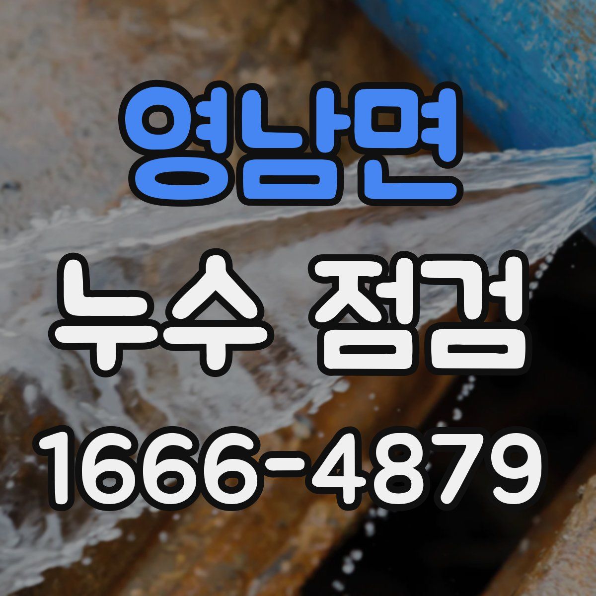 영남면 누수 점검