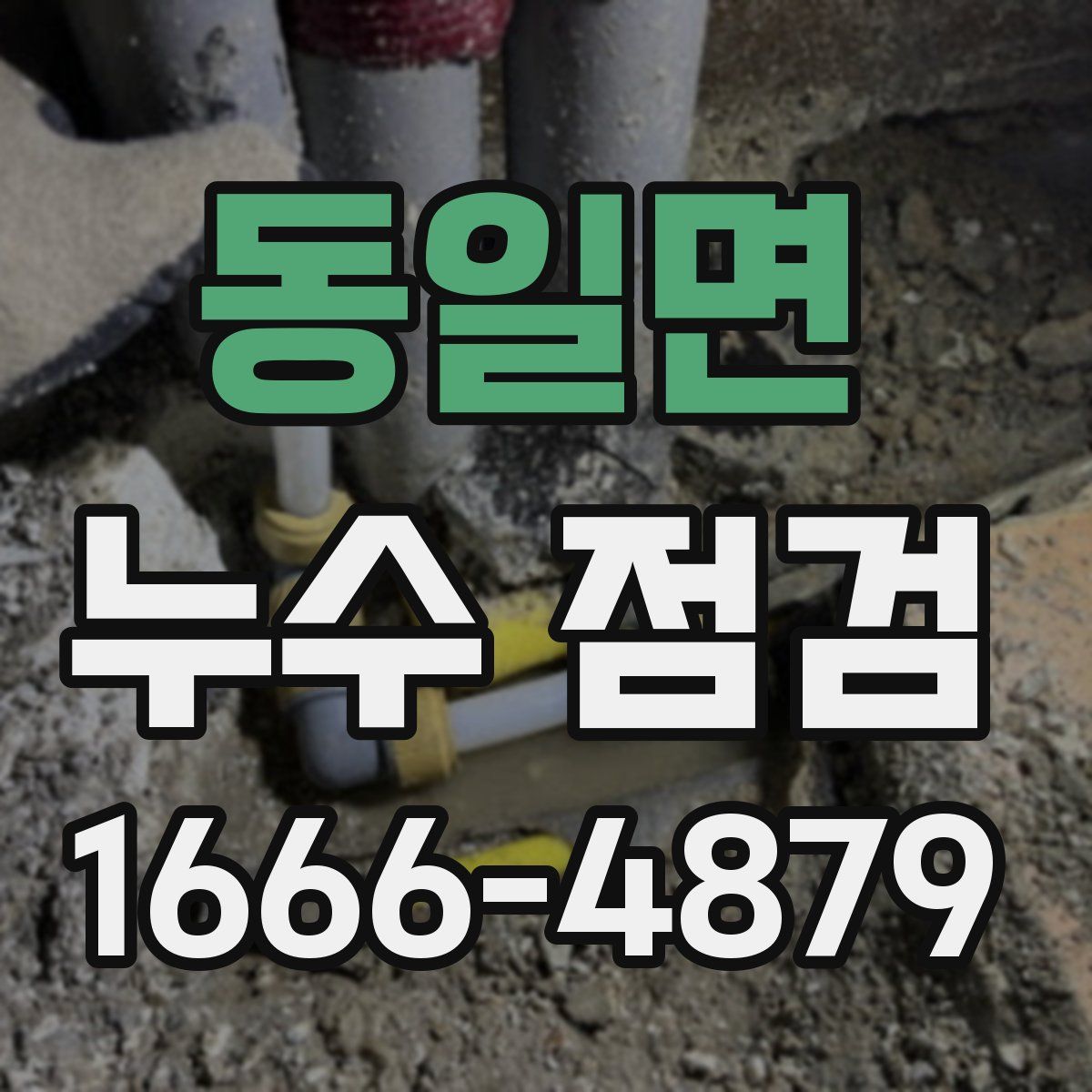 동일면 누수 점검
