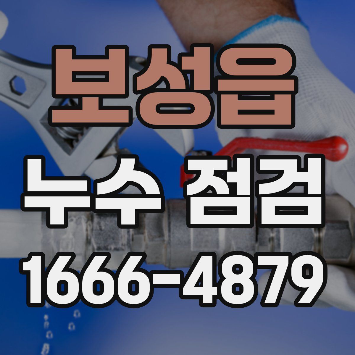 보성읍 누수 점검